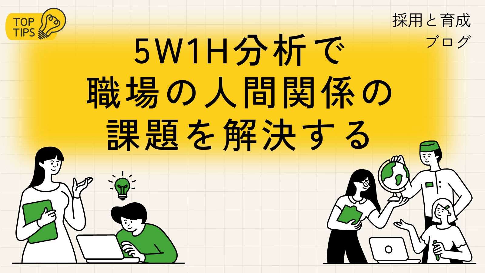 5W1H分析で職場の人間関係を改善！コミュニケーション強化術