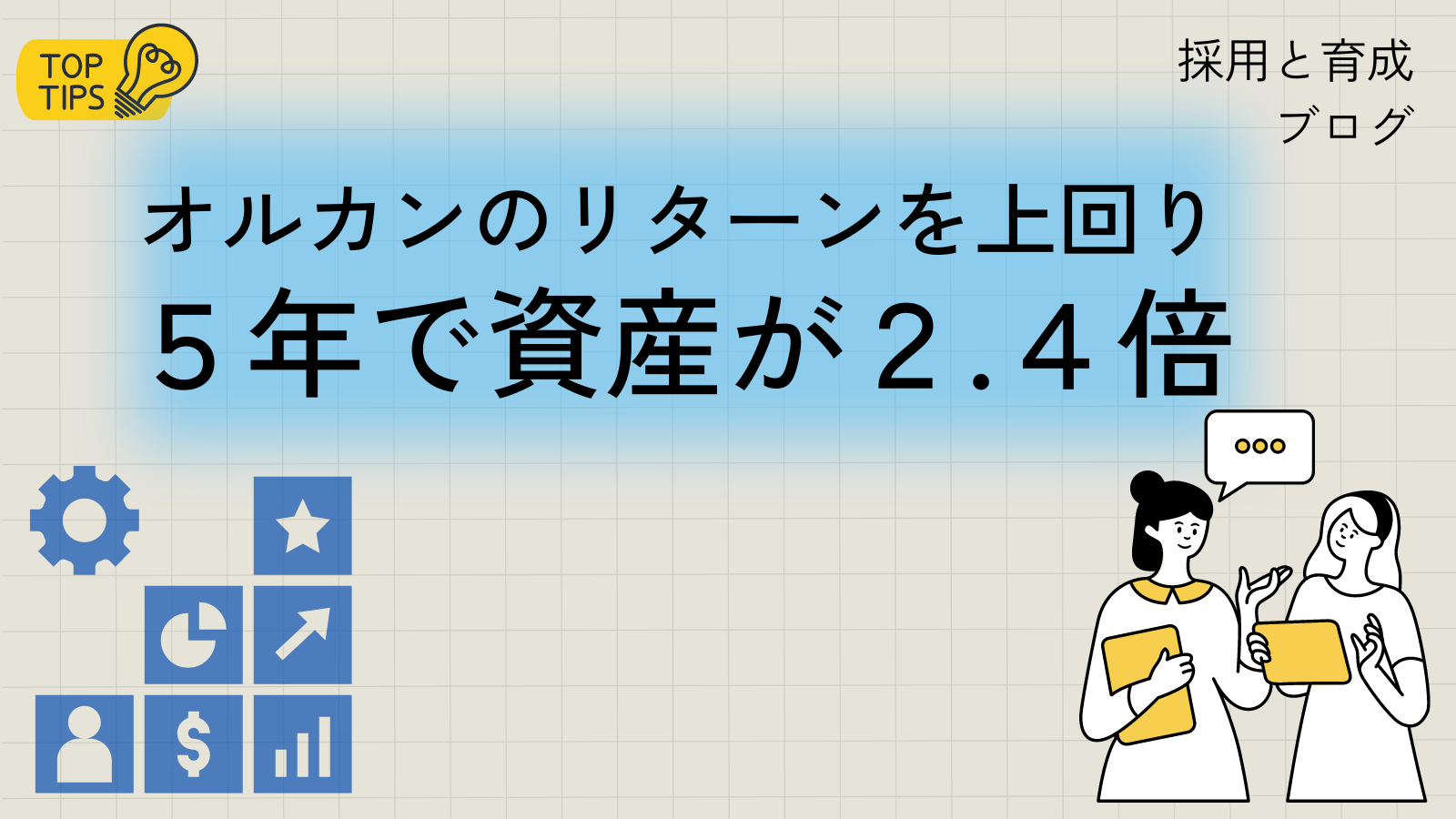 オルカン／５年で資産が２倍以上（企業型DC運用商品） | 株式会社採用と育成