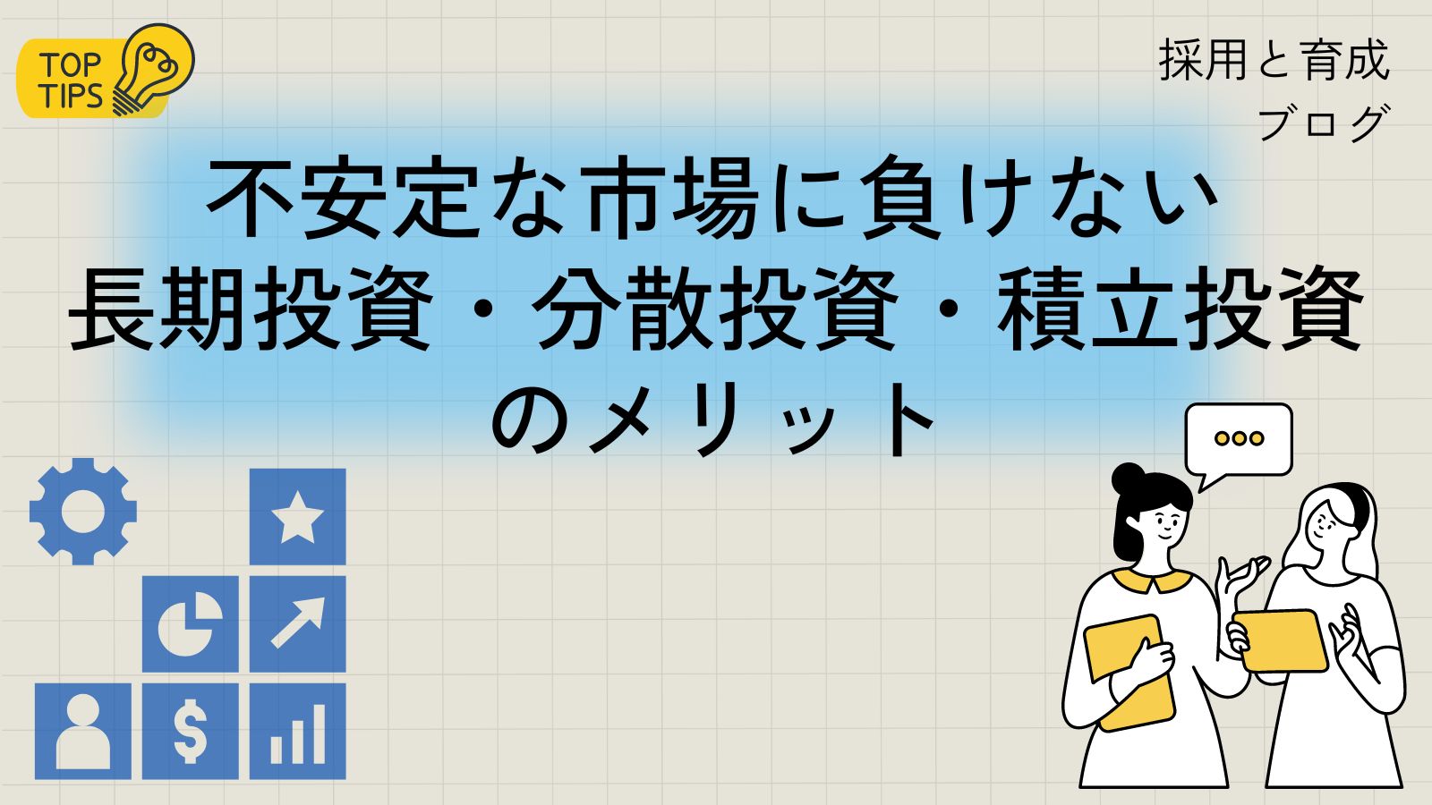 不安定な市場に負けない「長期投資・分散投資・積立投資」のメリット | 株式会社採用と育成